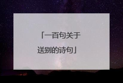 一百句关于送别的诗句