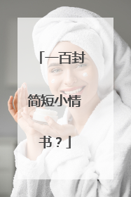 一百封简短小情书？