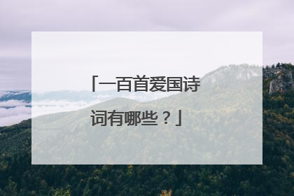 一百首爱国诗词有哪些？