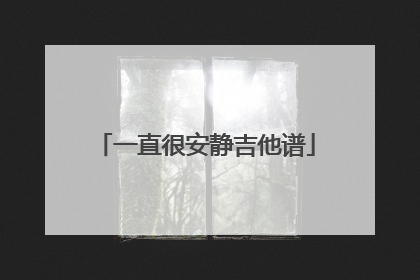 一直很安静吉他谱