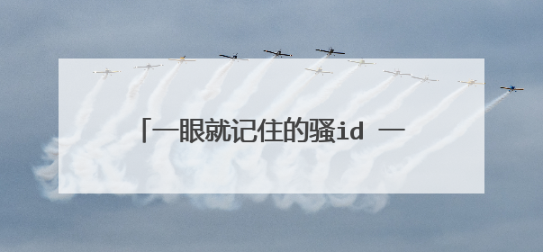 一眼就记住的骚id 一眼就记住的骚id大全