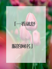 一看就舒服的网名