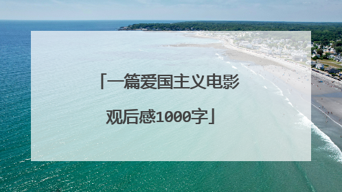 一篇爱国主义电影观后感1000字