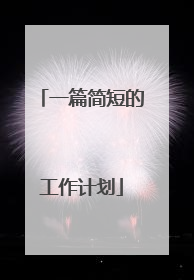 一篇简短的工作计划