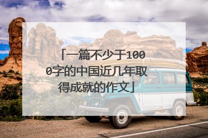 一篇不少于1000字的中国近几年取得成就的作文