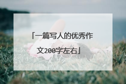 一篇写人的优秀作文200字左右