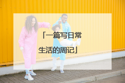 一篇写日常生活的周记