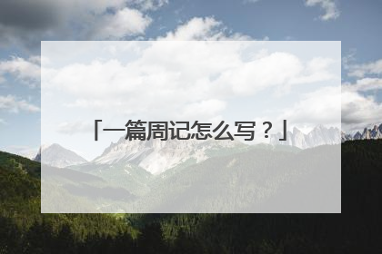 一篇周记怎么写？