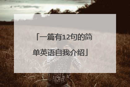 一篇有12句的简单英语自我介绍