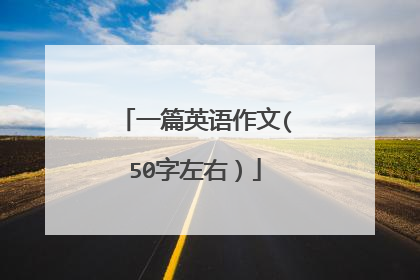 一篇英语作文(50字左右）