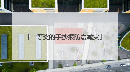 一等奖的手抄报防震减灾