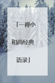 一禅小和尚经典语录