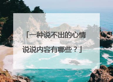 一种说不出的心情说说内容有哪些？