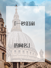 一秒泪崩的网名