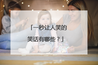 一秒让人笑的笑话有哪些?