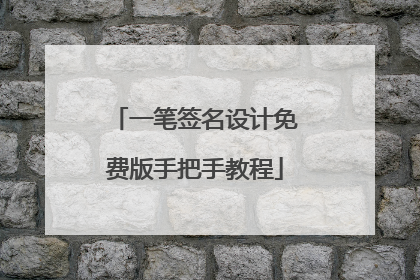 一笔签名设计免费版手把手教程