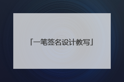 一笔签名设计教写