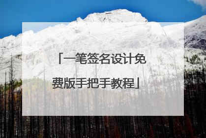 一笔签名设计免费版手把手教程