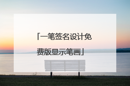 一笔签名设计免费版显示笔画