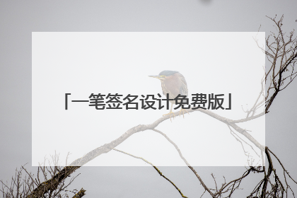 一笔签名设计免费版