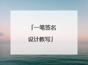 一笔签名设计教写