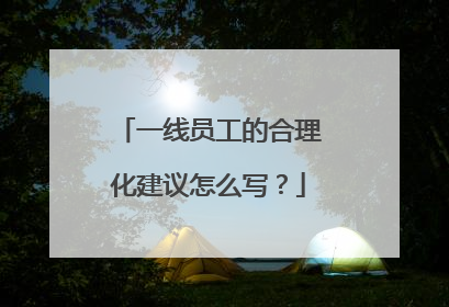 一线员工的合理化建议怎么写？