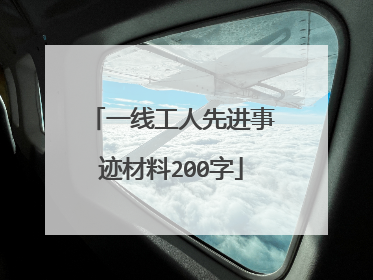 一线工人先进事迹材料200字