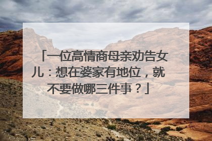 一位高情商母亲劝告女儿：想在婆家有地位，就不要做哪三件事？