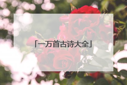 一万首古诗大全
