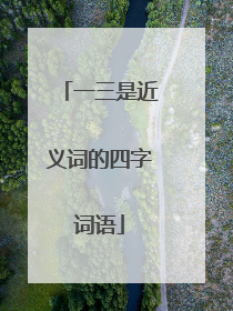 一三是近义词的四字词语