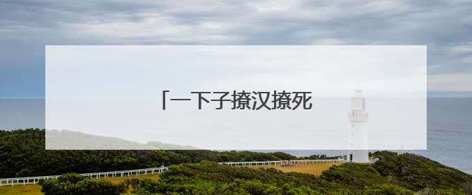 一下子撩汉撩死的句子有哪些？