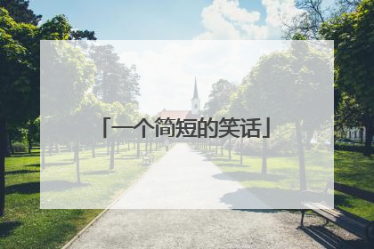 一个简短的笑话