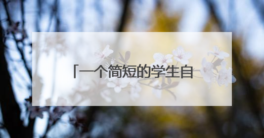 一个简短的学生自我介绍,要求原创,100字左右