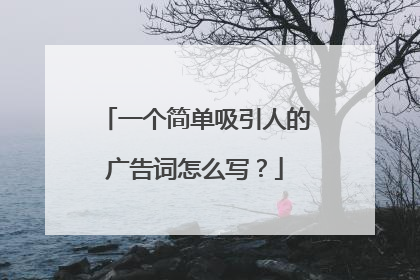 一个简单吸引人的广告词怎么写？