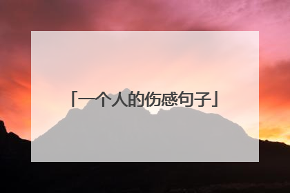 一个人的伤感句子