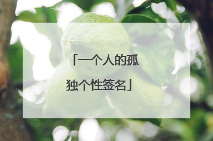 一个人的孤独个性签名