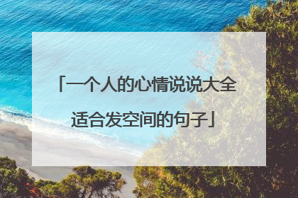 一个人的心情说说大全 适合发空间的句子