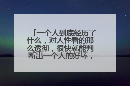 一个人到底经历了什么，对人性看的那么透彻，很快就能判断出一个人的好坏，人品，从不出错？