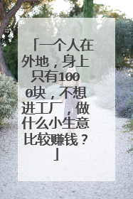 一个人在外地,身上只有1000块,不想进工厂,做什么小生意比较赚钱?