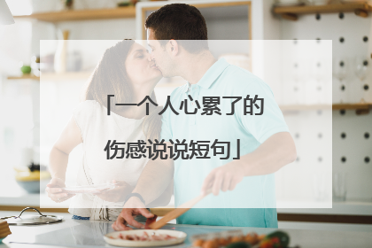 一个人心累了的伤感说说短句