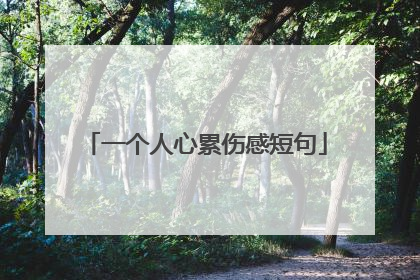 一个人心累伤感短句