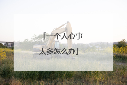 一个人心事太多怎么办