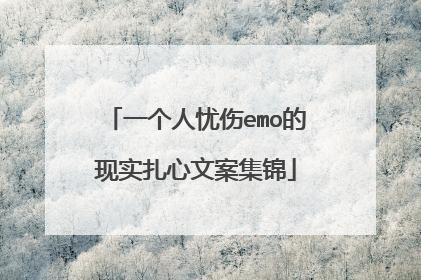 一个人忧伤emo的现实扎心文案集锦