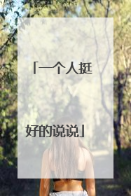 一个人挺好的说说