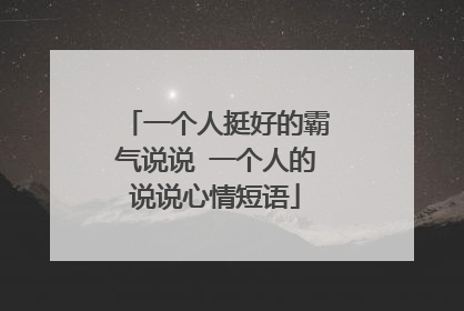 一个人挺好的霸气说说 一个人的说说心情短语
