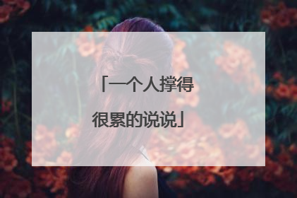 一个人撑得很累的说说