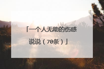 一个人无助的伤感说说（70条）