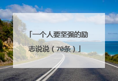 一个人要坚强的励志说说（70条）