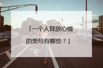 一个人释放心情的美句有哪些？