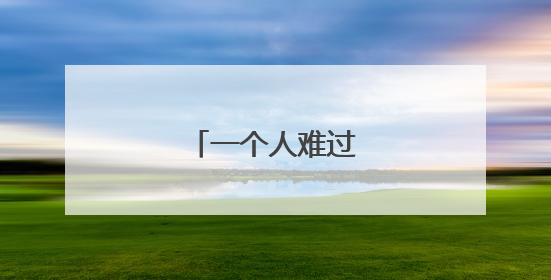 一个人难过流泪的说说